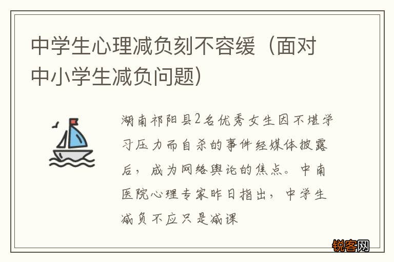 面对中小学生减负问题 中学生心理减负刻不容缓