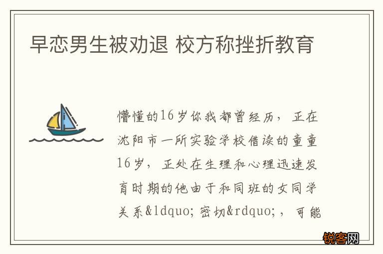 早恋男生被劝退 校方称挫折教育