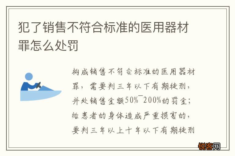 犯了销售不符合标准的医用器材罪怎么处罚