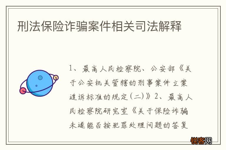 刑法保险诈骗案件相关司法解释