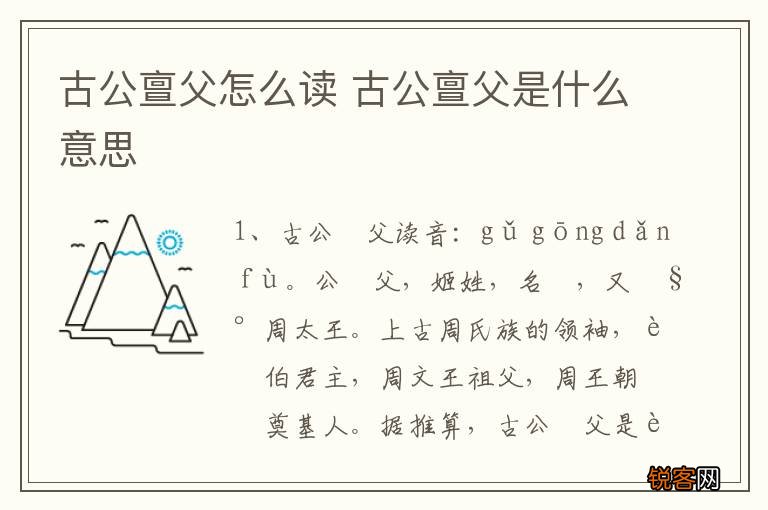 古公亶父怎么读 古公亶父是什么意思