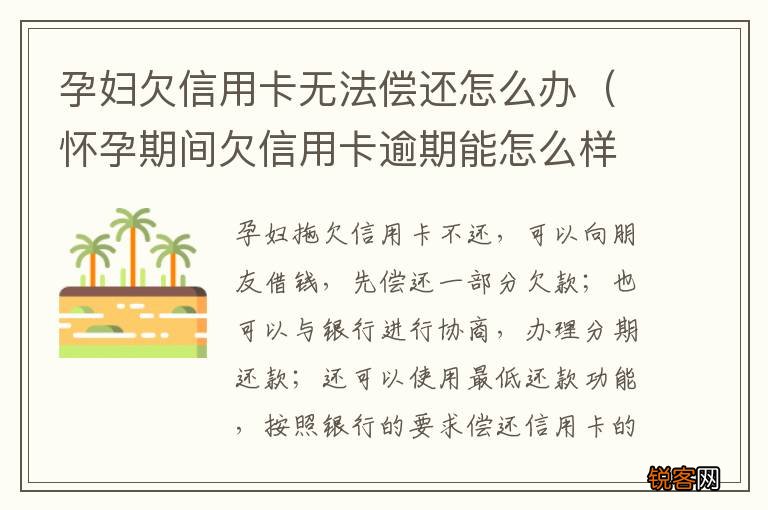 怀孕期间欠信用卡逾期能怎么样 孕妇欠信用卡无法偿还怎么办