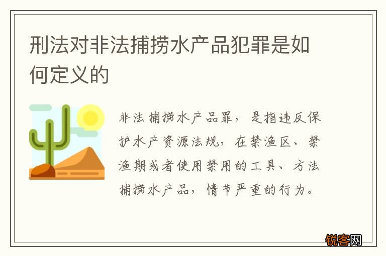 刑法对非法捕捞水产品犯罪是如何定义的