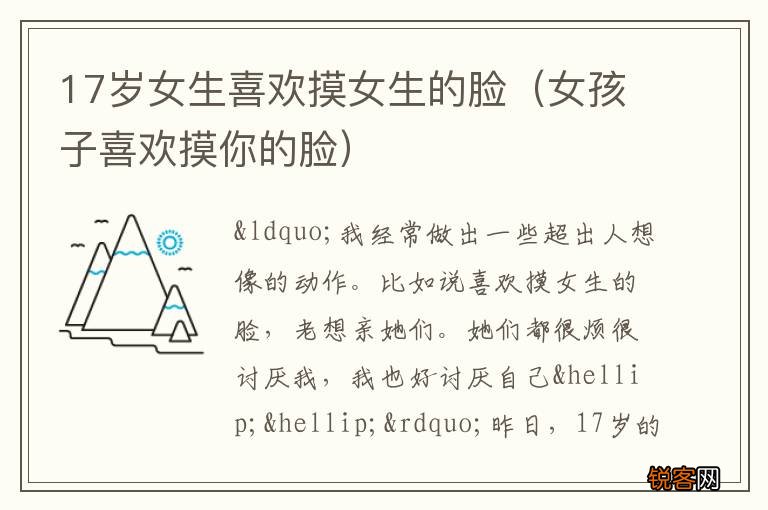 女孩子喜欢摸你的脸 17岁女生喜欢摸女生的脸
