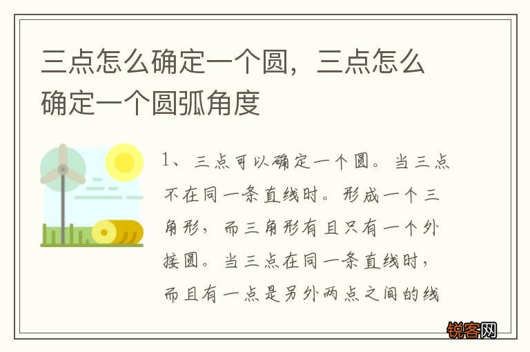 三点怎么确定一个圆，三点怎么确定一个圆弧角度
