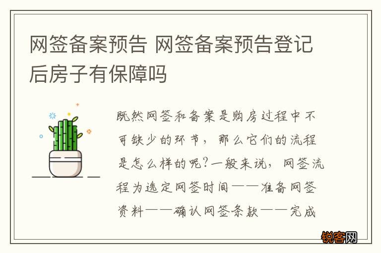 网签备案预告 网签备案预告登记后房子有保障吗