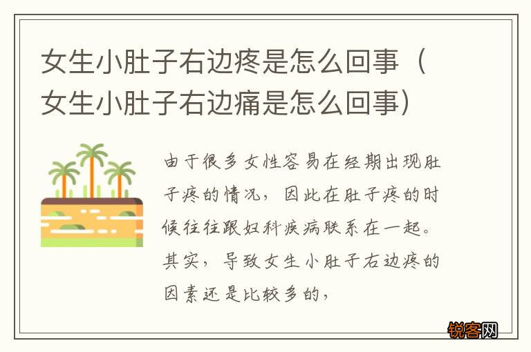 女生小肚子右边痛是怎么回事 女生小肚子右边疼是怎么回事