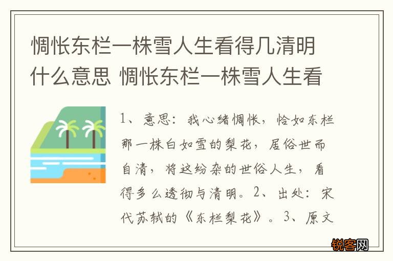 惆怅东栏一株雪人生看得几清明什么意思 惆怅东栏一株雪人生看得几清明的意思