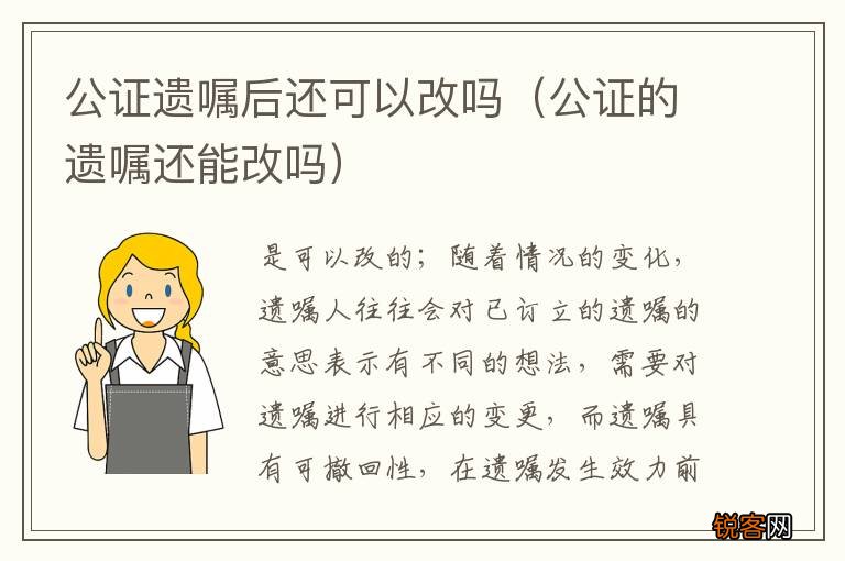 公证的遗嘱还能改吗 公证遗嘱后还可以改吗