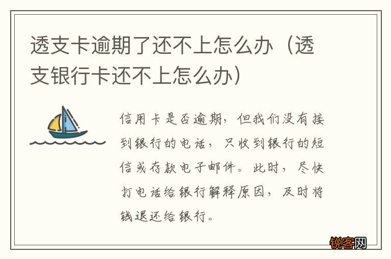 透支银行卡还不上怎么办 透支卡逾期了还不上怎么办