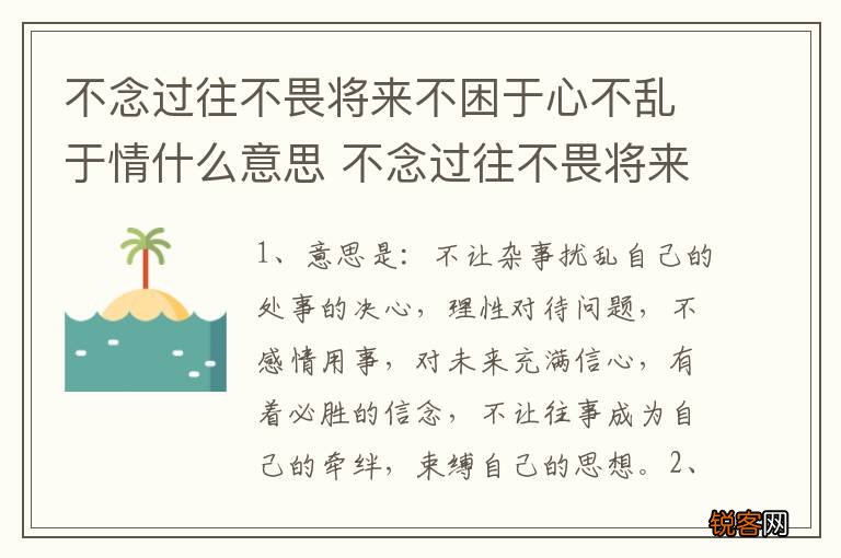 不念过往不畏将来不困于心不乱于情什么意思 不念过往不畏将来不困于心不乱于情解释