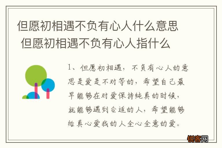 但愿初相遇不负有心人什么意思 但愿初相遇不负有心人指什么