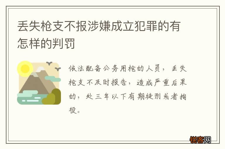 丢失枪支不报涉嫌成立犯罪的有怎样的判罚