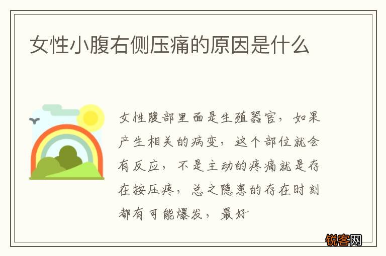 女性小腹右侧压痛的原因是什么
