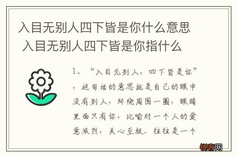 入目无别人四下皆是你什么意思 入目无别人四下皆是你指什么