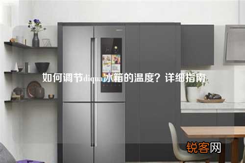 如何调节diqua冰箱的温度？详细指南