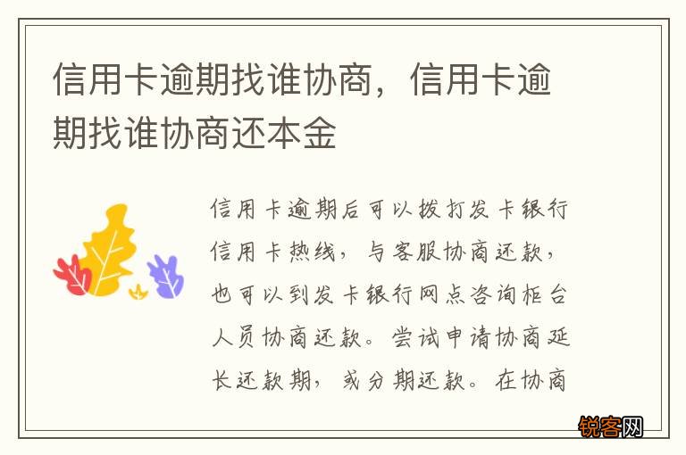 信用卡逾期找谁协商，信用卡逾期找谁协商还本金