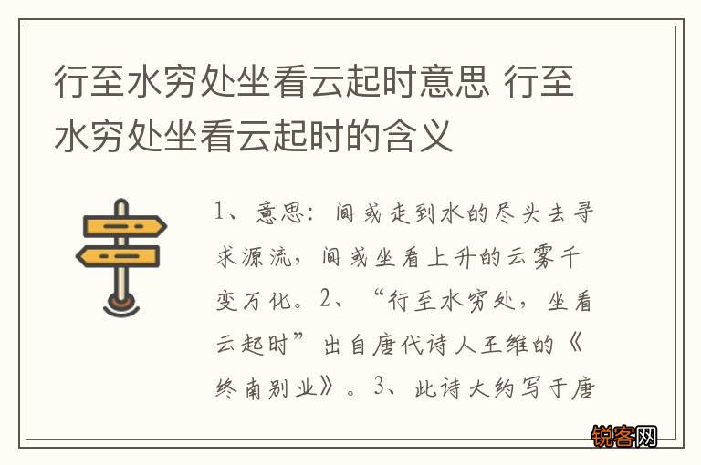 行至水穷处坐看云起时意思 行至水穷处坐看云起时的含义