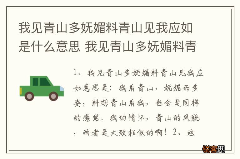 我见青山多妩媚料青山见我应如是什么意思 我见青山多妩媚料青山见我应如指什么