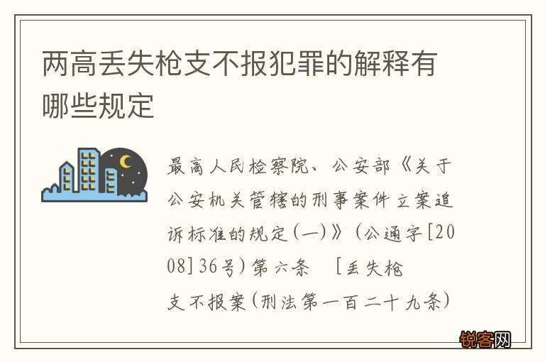 两高丢失枪支不报犯罪的解释有哪些规定