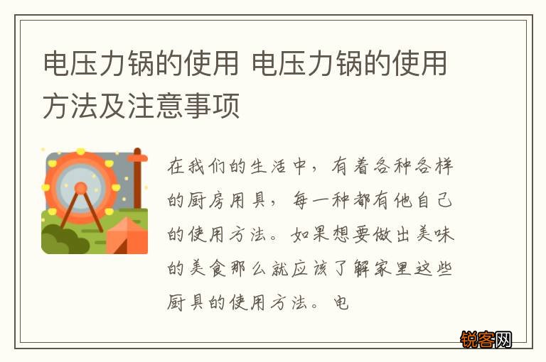 电压力锅的使用 电压力锅的使用方法及注意事项