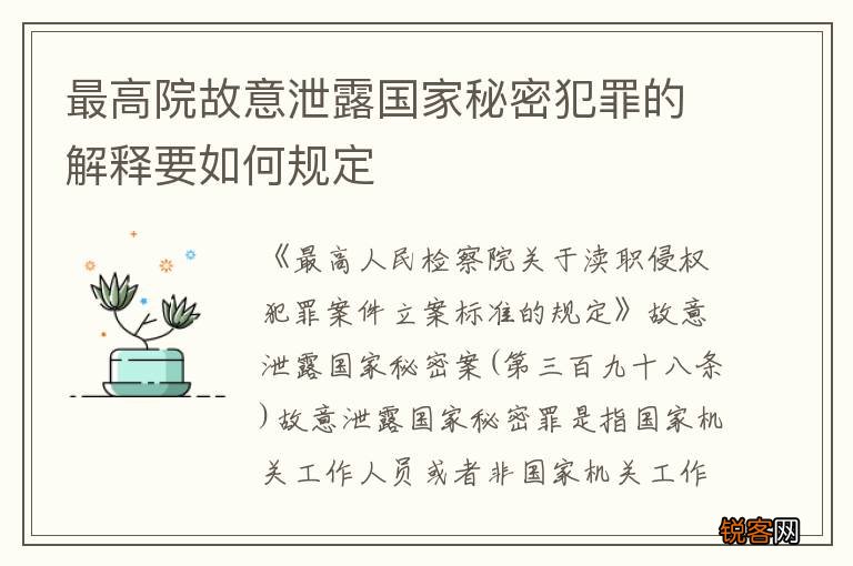 最高院故意泄露国家秘密犯罪的解释要如何规定