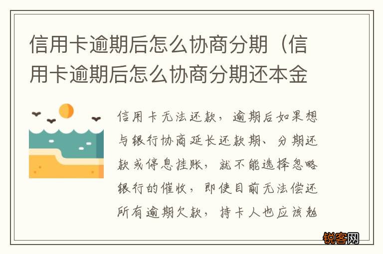 信用卡逾期后怎么协商分期还本金 信用卡逾期后怎么协商分期