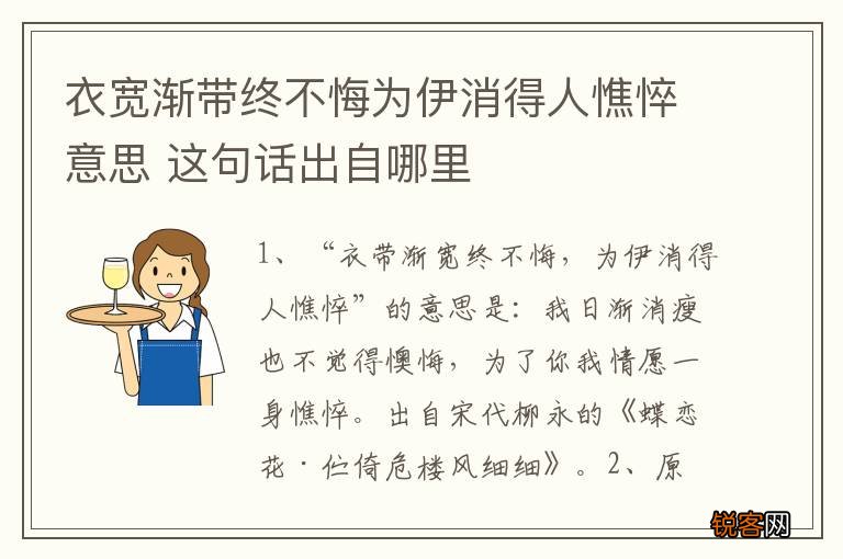 衣宽渐带终不悔为伊消得人憔悴意思 这句话出自哪里
