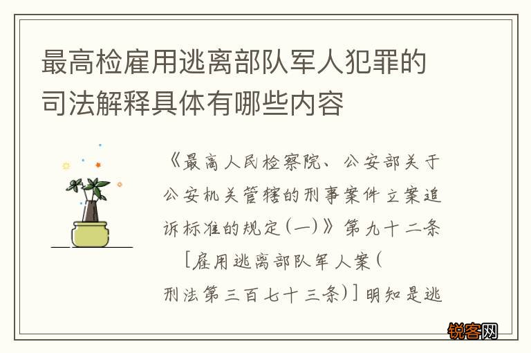 最高检雇用逃离部队军人犯罪的司法解释具体有哪些内容