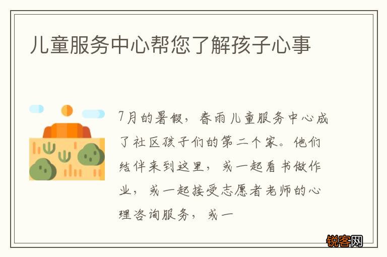 儿童服务中心帮您了解孩子心事