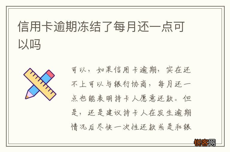 信用卡逾期冻结了每月还一点可以吗