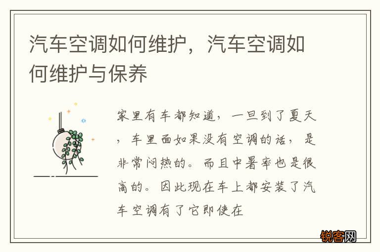 汽车空调如何维护，汽车空调如何维护与保养