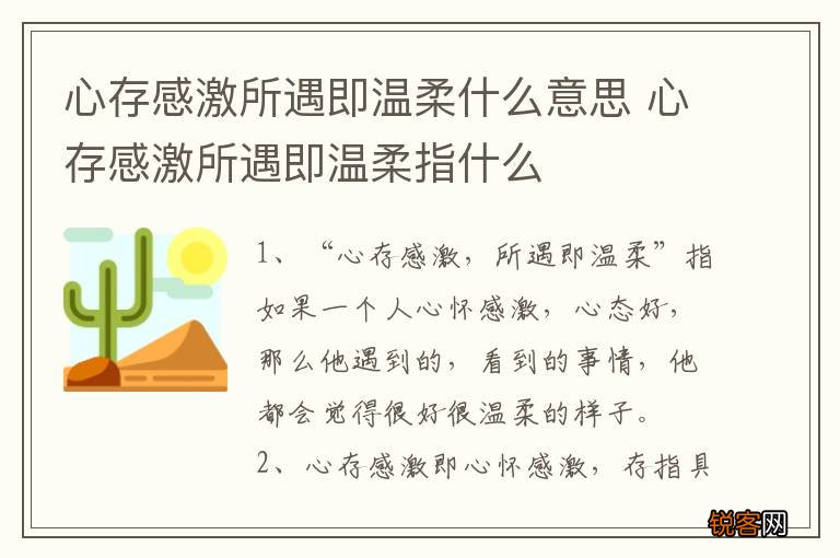心存感激所遇即温柔什么意思 心存感激所遇即温柔指什么
