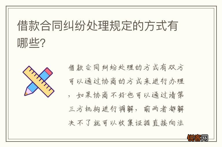 借款合同纠纷处理规定的方式有哪些？