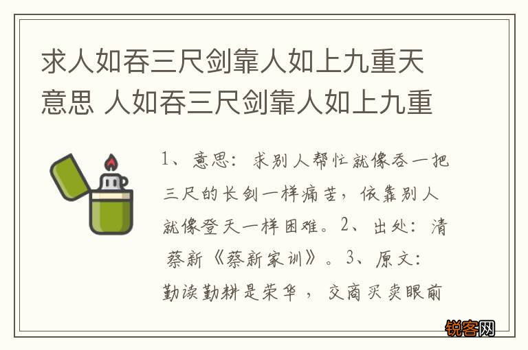 求人如吞三尺剑靠人如上九重天意思 人如吞三尺剑靠人如上九重天的出处