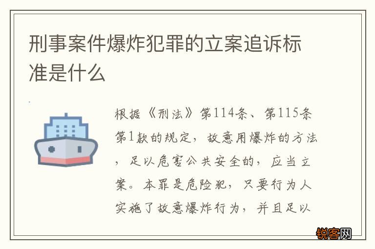 刑事案件爆炸犯罪的立案追诉标准是什么