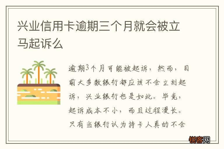 兴业信用卡逾期三个月就会被立马起诉么