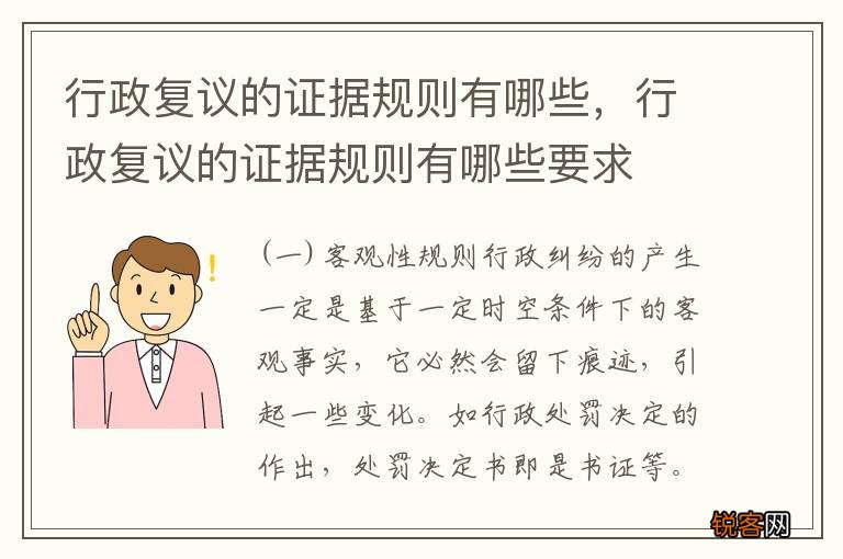 行政复议的证据规则有哪些，行政复议的证据规则有哪些要求