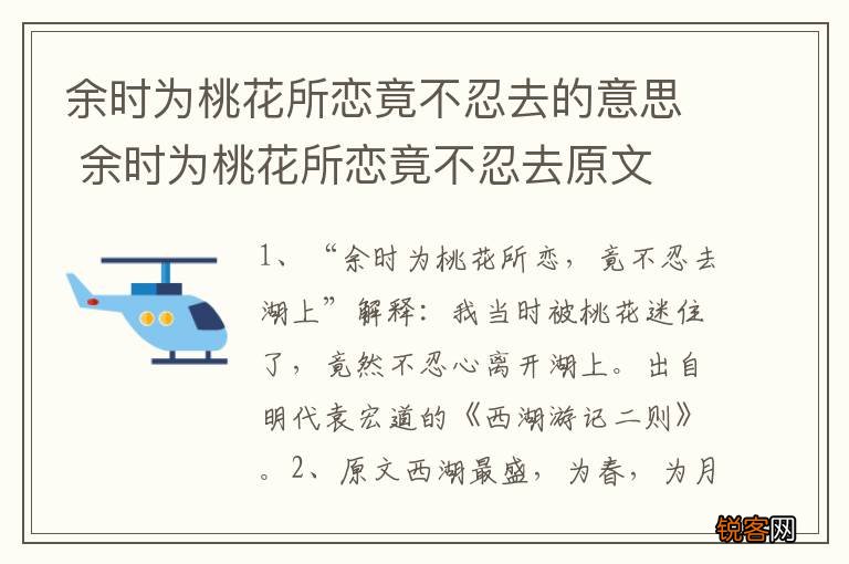 余时为桃花所恋竟不忍去的意思 余时为桃花所恋竟不忍去原文