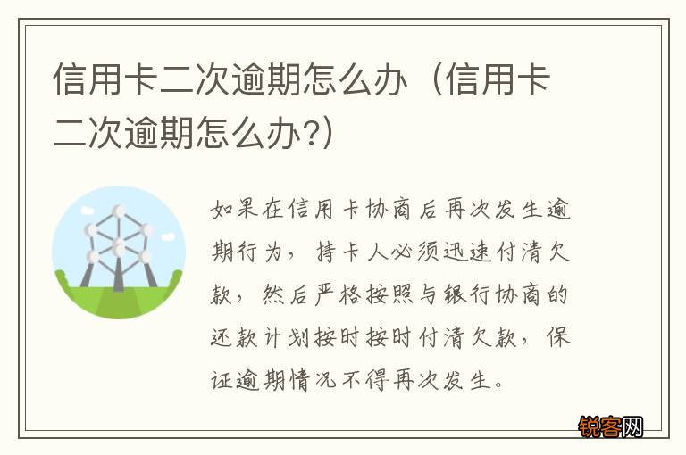 信用卡二次逾期怎么办? 信用卡二次逾期怎么办