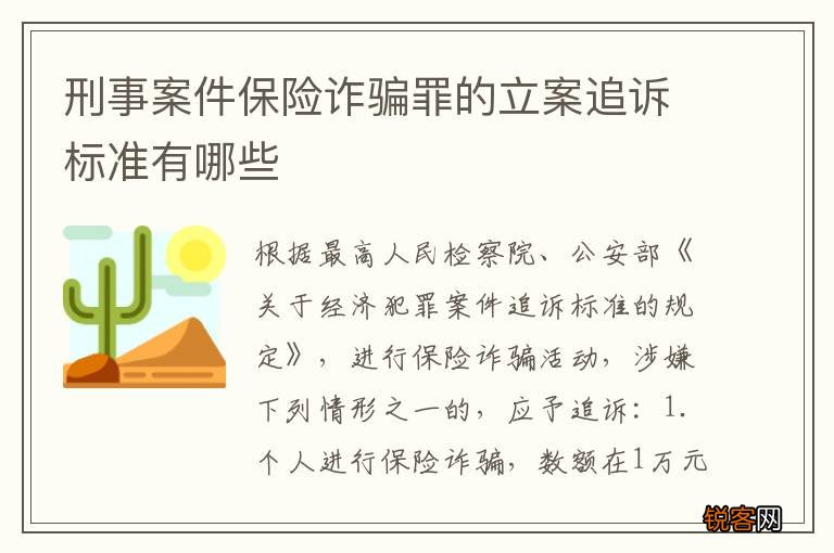 刑事案件保险诈骗罪的立案追诉标准有哪些