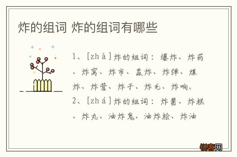 炸的组词 炸的组词有哪些