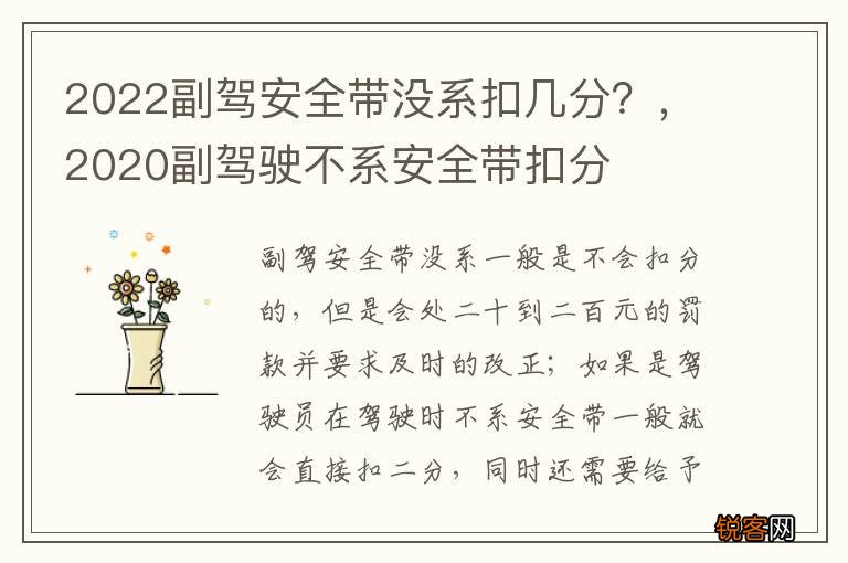2022副驾安全带没系扣几分？，2020副驾驶不系安全带扣分