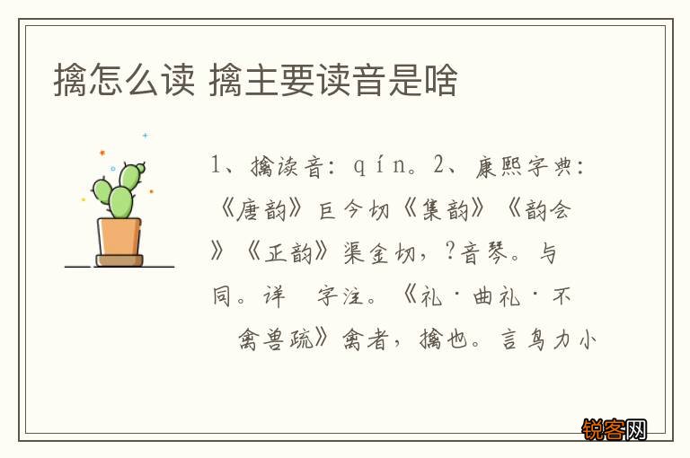 擒怎么读 擒主要读音是啥