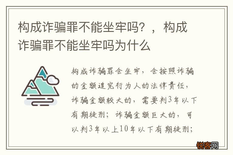 构成诈骗罪不能坐牢吗？，构成诈骗罪不能坐牢吗为什么