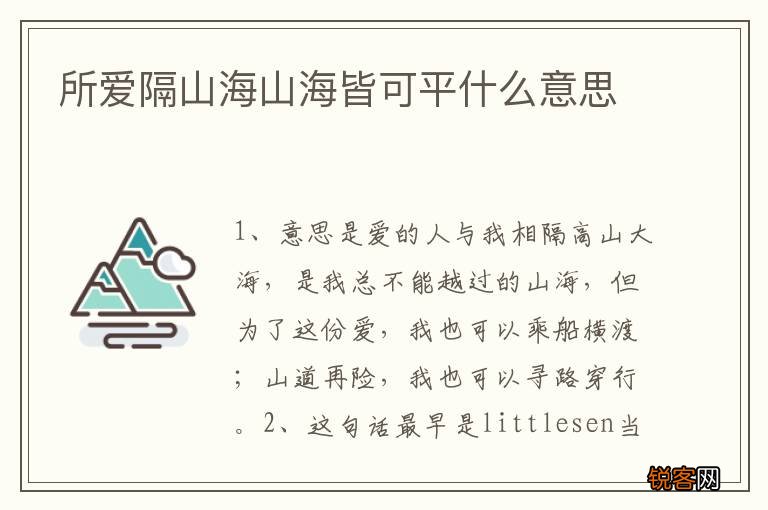 所爱隔山海山海皆可平什么意思
