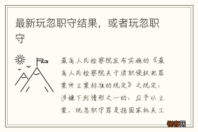 最新玩忽职守结果，或者玩忽职守