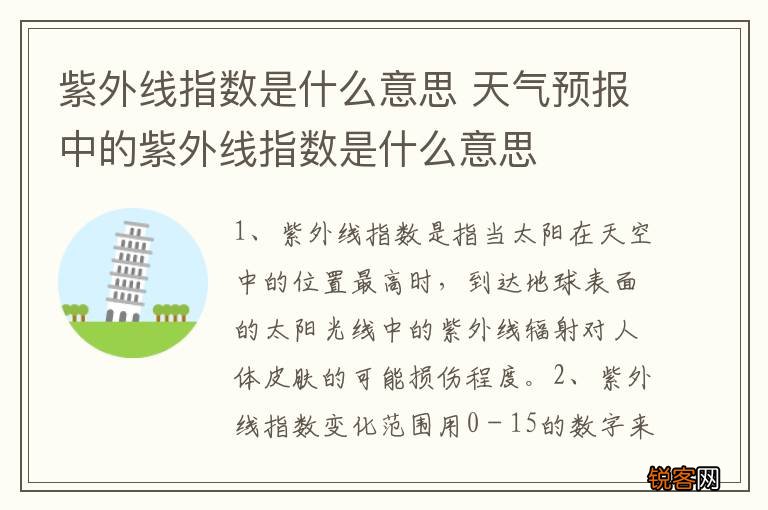紫外线指数是什么意思 天气预报中的紫外线指数是什么意思