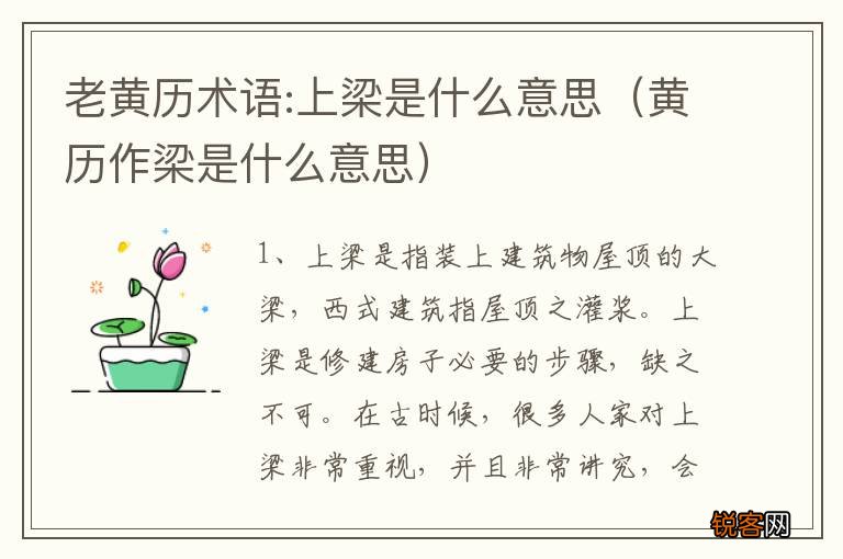 黄历作梁是什么意思 老黄历术语:上梁是什么意思