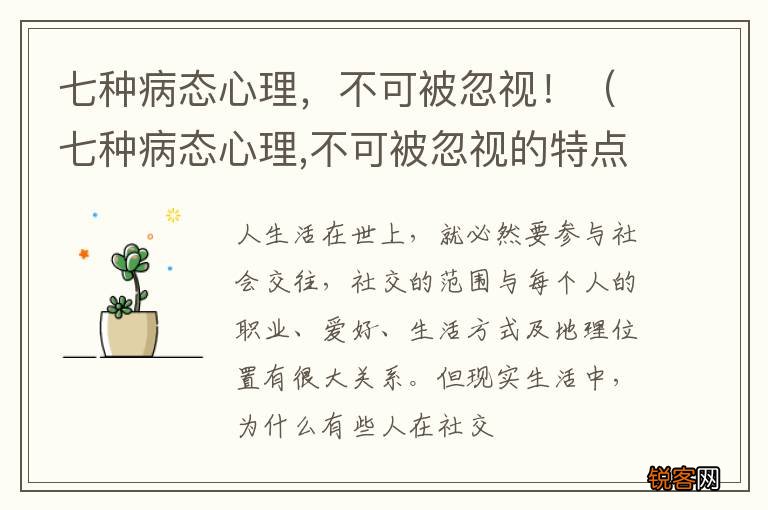 七种病态心理,不可被忽视的特点 七种病态心理，不可被忽视！